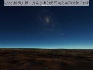 太空机械模拟器：探索宇宙的无尽奥秘与独特技术体验