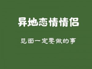 异地恋一见面就要八次-异地恋一见面，就要八次？