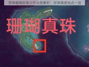 原神珊瑚珍珠分布全图解析：珍珠藏匿地点一览