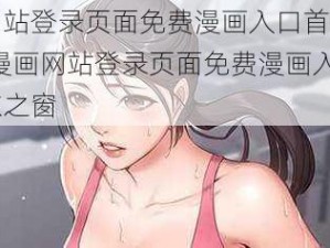 漫画网站登录页面免费漫画入口首页广东之窗;漫画网站登录页面免费漫画入口首页广东之窗