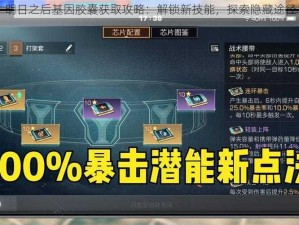 明日之后基因胶囊获取攻略：解锁新技能，探索隐藏途径