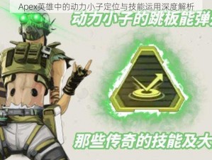 Apex英雄中的动力小子定位与技能运用深度解析