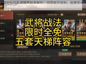 三国志战棋版临戎却敌战术效果解析：洞悉敌方攻势，智勇双全布阵制胜之道