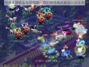 梦幻西游手游铂金再现辉煌：爷们服战再战巅峰对决传奇队伍