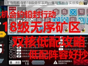 明日方舟危机合约18级低保攻略：策略解析与实战操作指南