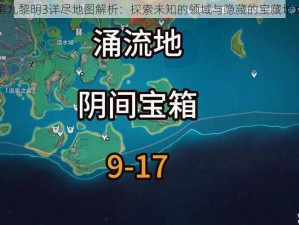 第九黎明3详尽地图解析：探索未知的领域与隐藏的宝藏地点