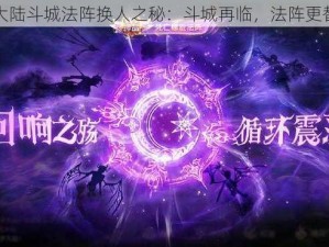 斗罗大陆斗城法阵换人之秘：斗城再临，法阵更替揭秘