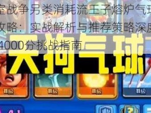 皇室战争另类消耗流王子熔炉气球卡组攻略：实战解析与推荐策略深度剖析 4000分挑战指南