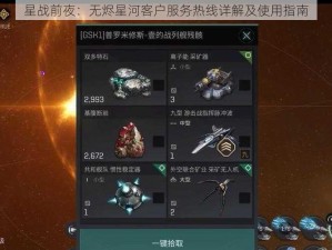 星战前夜：无烬星河客户服务热线详解及使用指南