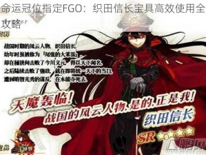 命运冠位指定FGO：织田信长宝具高效使用全攻略