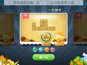 终极挑战攻略：脑洞大开之创新思考之路