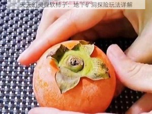 天天幻灵捏软柿子：地下矿洞探险玩法详解