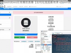 高清vpswindows在线播放直播【如何在线观看高清 vpswindows 直播？】