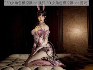 强㢨3D女角色模拟器ios 强㢨 3D 女角色模拟器 ios 游戏下载