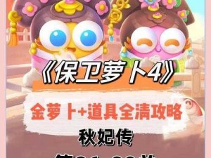 保卫萝卜4秋妃传：攻略图解93关挑战全解析