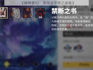 《解神者X2：黑暗金字塔之谜章》