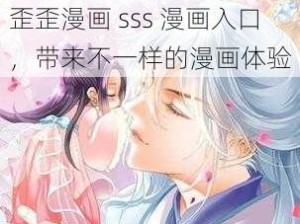 歪歪漫画 sss 漫画入口，带来不一样的漫画体验