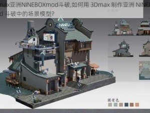 3Dmax亚洲NINEBOXmod斗破,如何用 3Dmax 制作亚洲 NINEBOXmod 斗破中的场景模型？