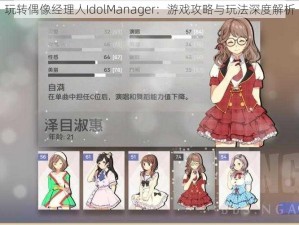 玩转偶像经理人IdolManager：游戏攻略与玩法深度解析