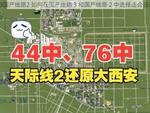 国产线路3国产线路2 如何在国产线路 3 和国产线路 2 中选择适合自己的线路？