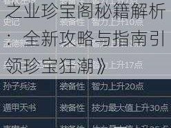 《三国群英传-霸王之业珍宝阁秘籍解析：全新攻略与指南引领珍宝狂潮》