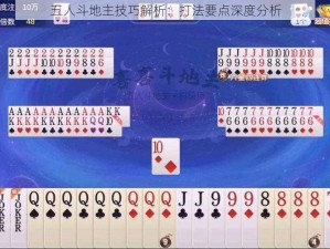 五人斗地主技巧解析：打法要点深度分析