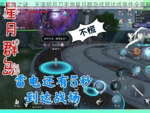 探索星海之谜：天涯明月刀手游星月群岛成就达成条件全面解析