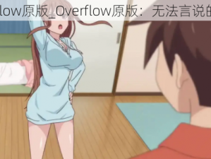 overflow原版_Overflow原版：无法言说的欲望