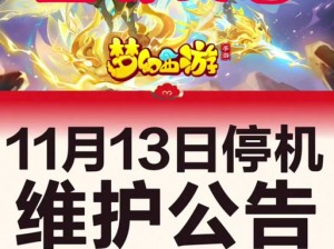 梦幻西游手游狂欢月盛典启幕：11月8日维护更新公告发布