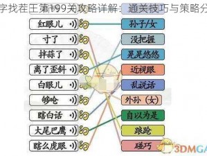 汉字找茬王第199关攻略详解：通关技巧与策略分享