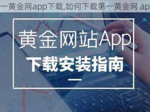 第一黄金网app下载,如何下载第一黄金网 app？