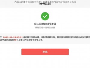 光遇注销账号处理时长详解：全面理解账号注销所需时间与流程