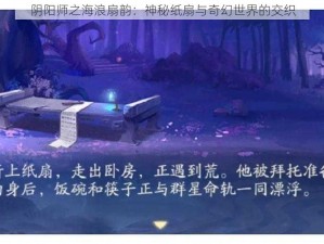 阴阳师之海浪扇韵：神秘纸扇与奇幻世界的交织