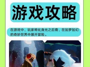 光遇10月9日免费魔法收集攻略：探索游戏内魔法秘密，掌握免费获取渠道全攻略