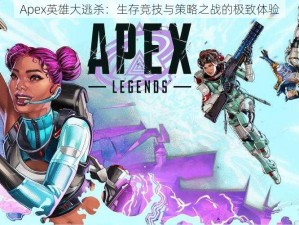 Apex英雄大逃杀：生存竞技与策略之战的极致体验