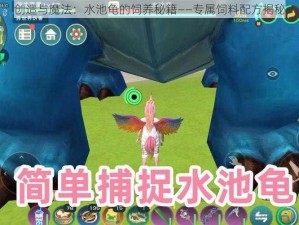 创造与魔法：水池龟的饲养秘籍——专属饲料配方揭秘