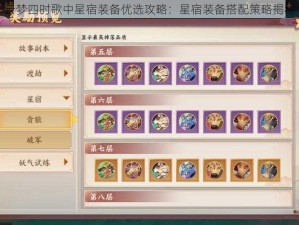 云梦四时歌中星宿装备优选攻略：星宿装备搭配策略揭秘