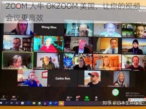 ZOOM 人牛 OKZOOM 美国，让你的视频会议更高效