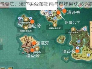 创造与魔法：爆炸树分布指南与爆炸果获取秘籍揭秘