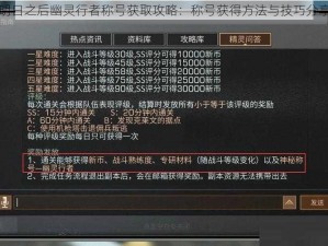 明日之后幽灵行者称号获取攻略：称号获得方法与技巧分享