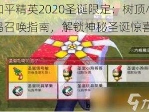 和平精英2020圣诞限定：树顶小鸡召唤指南，解锁神秘圣诞惊喜