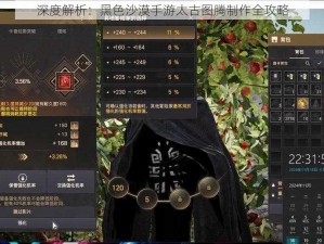 深度解析：黑色沙漠手游太古图腾制作全攻略