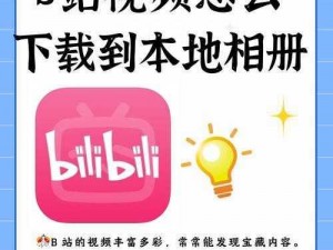 什么是B站—B 站是一个什么样的网站？