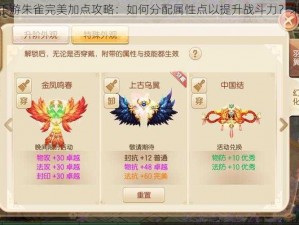 梦幻诛仙手游朱雀完美加点攻略：如何分配属性点以提升战斗力？朱雀加点推荐指南