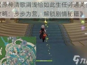 《原神清歌涓浅恰如此生任务通关全攻略：步步为营，解锁剧情秘籍》