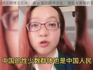 多p混交群体交乱H-：多 p 混交群体交乱：混乱与激情的交织