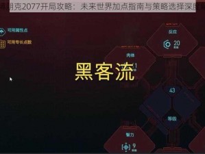 赛博朋克2077开局攻略：未来世界加点指南与策略选择深度解析