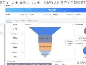 成免crm大全;成免 crm 大全：功能强大的客户关系管理软件