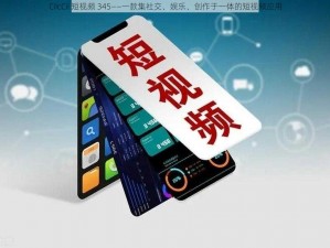 CiicCii 短视频 345——一款集社交、娱乐、创作于一体的短视频应用