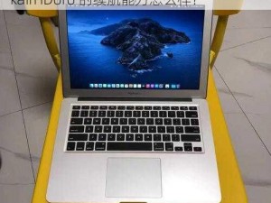 1819macbookairHDoro、1819macbookairHDoro 的续航能力怎么样？